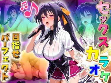 【無料で読める？】セックスカラオケ選手権！エントリーNo.6  あけの 【毎日5回オナニー】