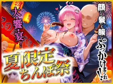 【無料で読める？】夏限定のチンポ祭でぶっかけまくられるラ〇 【ミスターまんこ】