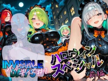 【無料で読める？】インビジブル・デイズ【ハロウィンスペシャル】前編  〜透明人間になって女の子のおっぱいを触ってみたら止まらなくなって生中出しまでしてしまう〜 【ポルチオ商事】