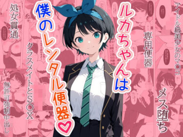 【無料で読める？】ルカちゃんは僕のレンタル便器 【punyスタジオ】