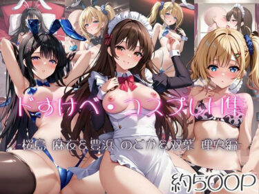 【無料で読める？】ドすけべコスプレH集〜青ブタヒロイン編〜 【Centria（セントリア）】
