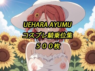 【無料で読める？】歩夢コスプレ騎乗位集 【アルマゲドン】