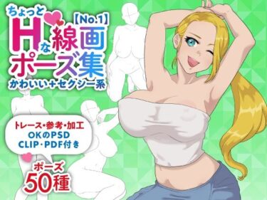 【無料で読める？】【トレース・参考・加工OK】巨乳女性のちょっとHな線画ポーズ素体集/50ポーズ【かわいい＋セクシー系No.1】 【素材WIZPACK】