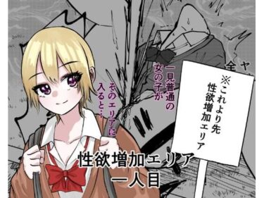 【無料で読める？】性欲増加エリア 【しおぶきじいや】