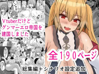 【無料で読める？】Vtuberだけどグンマー帝国を建国しました総集編まとめ本 【Princess Cat】