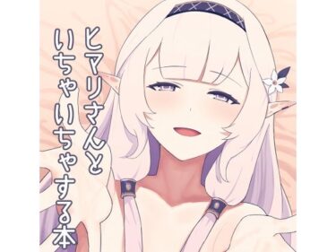 【無料で読める？】ヒマリさんといちゃいちゃする本 【apartで待ってる】
