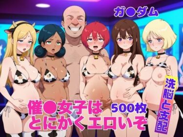 【無料で読める？】催●女子はとにかくエロいぞ【ガ●ダム】 【スターパス】