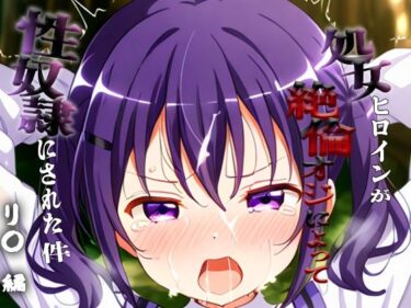 【無料で読める？】憧れの処女ヒロインが性奴●にされた件-リ○編- 【ハナ】