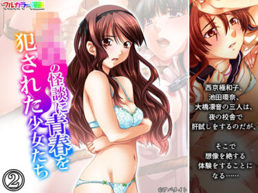 【無料で読める？】学校の怪談に青春を犯●れた少女たち！ 2巻 【悶々堂】