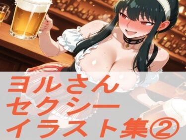 【無料で読める？】S◯Y×FAM◯LY ヨ◯さん  セクシーイラスト集 2 【ギリギリあんだーどっぐ】