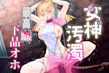 【無料で読める？】【女神陵●】孕み奴●が創造神になっていたので雌便器に調教し直す物語 【尻盛煩悩寺】