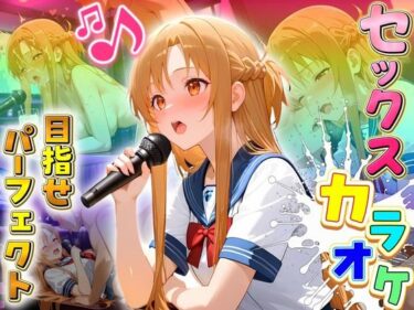 【無料で読める？】セックスカラオケ選手権！エントリーNo.13  あすな 【毎日5回オナニー】