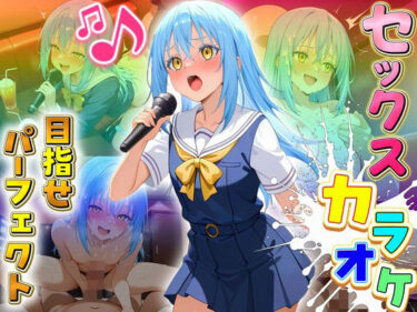 【無料で読める？】セックスカラオケ選手権！エントリーNo.16  リムル 【毎日5回オナニー】