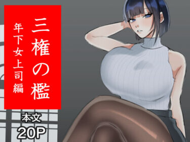 【無料で読める？】三権の檻 〜年下女上司編〜 【たにし】