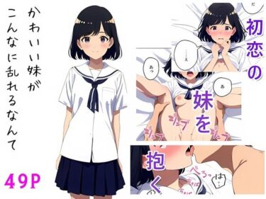 【無料で読める？】かわいい妹がこんなに乱れるなんて 【三十畳ゆう】