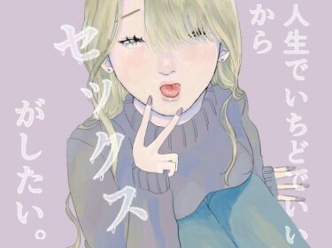【無料で読める？】人生でいちどでいいからセックスがしたい。 【肝田】