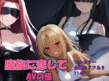 【無料で読める？】魔族に恋して 【すたーらいと】