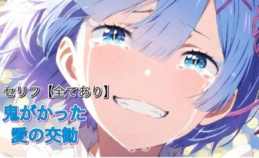 【無料で読める？】Reゼロ鬼がかった愛の交勧 【坂田竜也】