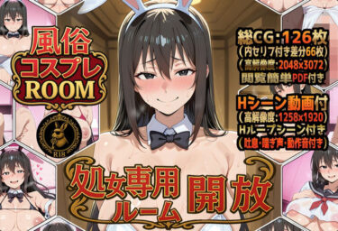 【無料で読める？】風俗コスプレROOM  処女専用ルーム開放 【G/RenZii】