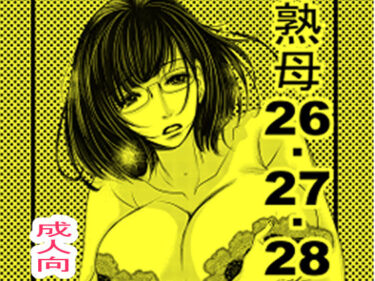 【無料で読める？】熟母26-28 【M.MACABRE】