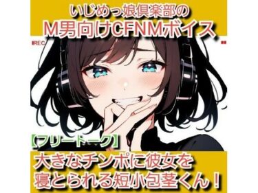 【無料で読める？】フリートーク？私のSPH体験談  大きなチンポに彼女を寝とられる短小包茎くん！ いじめっ娘倶楽部のM男向けCFNMボイス 【いじめっ娘倶楽部】