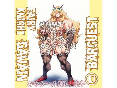 【無料で読める？】バーゲスト＆メイ＆合歓をかっこよくカスタマイズしましょう！ 【LORD辛味亭】