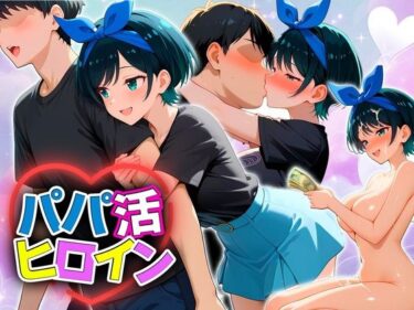【無料で読める？】パパ活ヒロイン 〜今日もマンコで稼ぎます〜  更科編 【おまんこ?楽部】
