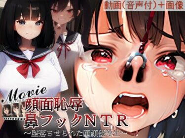 【無料で読める？】顔面恥辱鼻フックNTR〜墜落させられた童顔優等生withMovie〜 【お鼻愛好倶楽部】