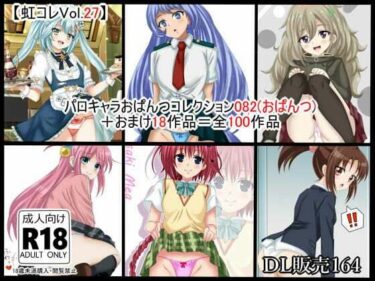 【無料で読める？】虹コレVol.27】  パロキャラおぱんつコレクション082（おぱんつ） ＋おまけ18作品=100作品 【シグ子（黒羽）】