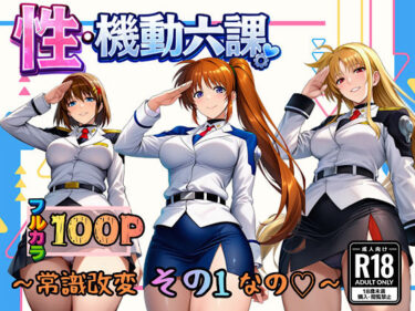 【無料で読める？】性・起動六課  〜常識改変その1なの！〜 【ぴんぴん丸】