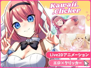 【無料で読める？】カワイイクリッカー【Live2Dエロアニメ×クリッカーゲーム】 【EXAMGAMES】