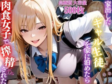 【無料で読める？】家出したギャル生徒を家に泊めたら肉食女子で搾精されまくった件【女子校生】【痴女】【淫乱】【CG500枚】 【変態戦隊スープマン】