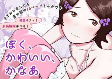 【無料で読める？】ぼく、かわいい、かなあ 【北白川モータープール】