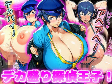 【無料で読める？】デカ盛り探偵王子！ 【デカ盛堂】