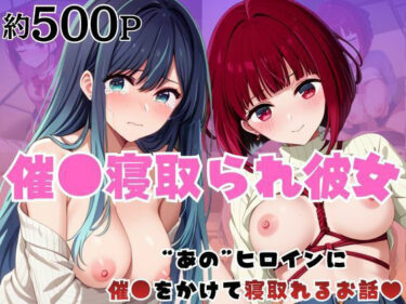 【無料で読める？】催●寝取られ彼女〜‘有○かな＆黒○あかね’に催●をかけて寝取れるお話〜 【はに〜みるく】