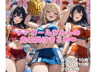 【無料で読める？】チアガールちゃんの色仕掛けまとめ 【ネウ狼の色仕掛け倉庫】