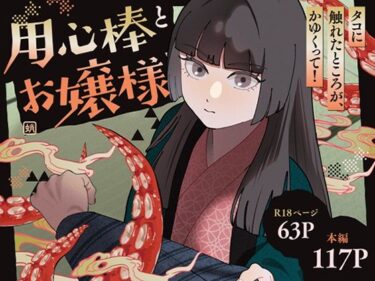 【無料で読める？】用心棒とお嬢様 タコに触れたところが、かゆくって！ 【じれ】
