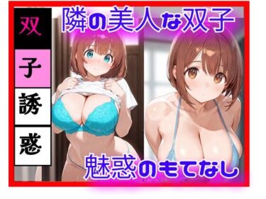 【無料で読める？】隣の美人双子と、逃げ場のない距離になった日 ― 同時に迫る視線 ― 【天然パーマ】