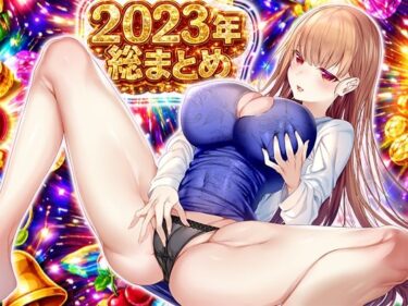 【無料で読める？】【実演オナニー】2023年総まとめ「こういうのでいいんだよ実演は！」9人の実演女子が出演（はーと）24時間超えの大ボリュームで大満足（はーと）（はーと）（はーと） 【みにょって】