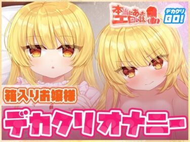 【無料で読める？】本当にあったエロい話 – 箱入りお嬢様デカクリオナニー【デカクリちんぽが剥ける！揺れる！Live2Dアニメ】 【ハートフリップ】