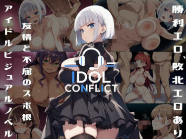 【無料で読める？】IDOL CONFLICT 星に希求が届くまで アップグレード版 【アルボブックス】
