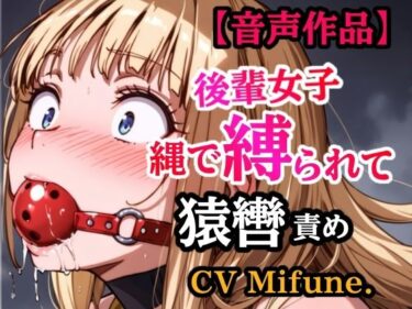【無料で読める？】先輩の夢を叶えてあげた結果… 縛られて猿轡を嵌められ、よだれ垂らして悶える後輩 【ぷよのDID倉庫】