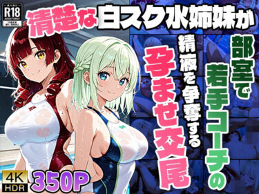 【無料で読める？】【4K】清楚な白スク水姉妹が部室で若手コーチの精液を争奪する孕ませ交尾 【御一堂】