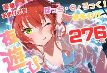 【無料で読める？】ぼっち・×・ろっく 喜多〇代 いちゃラブストーリー 276枚 4K高画質 【藤原リンゴ店 / FANZA】