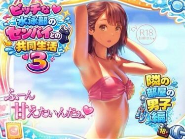 【無料で読める？】ビッチな水泳部のセンパイとの共同生活3〜隣の部屋の男子編〜 【お姉産】