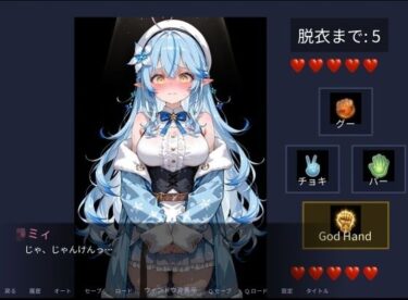 【無料で読める？】雪花〇ミィと野球拳で勝負！ 【とろぱふ】