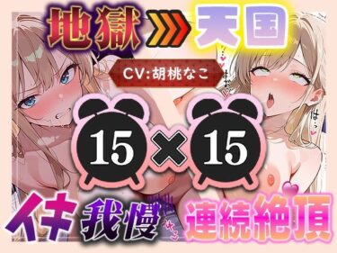 【無料で読める？】【地獄天国（12）】おもちゃでびちょぬれ連続イキ！頭ぽわぽわ雑魚マンが絶叫しながらイクぅうぅう！ 【いすこの音喘】