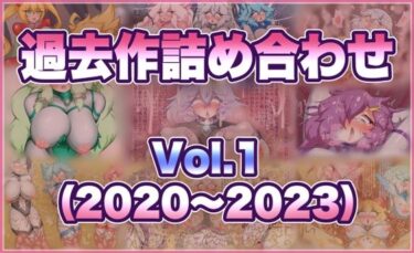 【無料で読める？】過去作詰め合わせ Vol.1 【せんちゅうの穴蔵】
