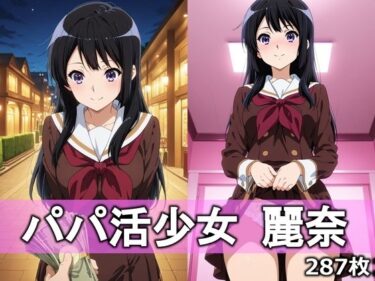 【無料で読める？】パパ活少女 麗奈 【とろりあねっと】