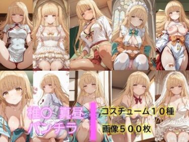 【無料で読める？】椎〇真昼のパンチラ2 【D.P.H.】